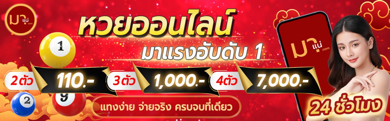 มาแน่ 1 บาท 1200 บาท แทงหวย
